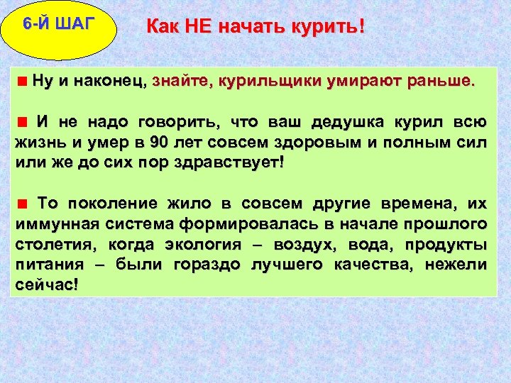 6 -Й ШАГ Как НЕ начать курить! Ну и наконец, знайте, курильщики умирают раньше.