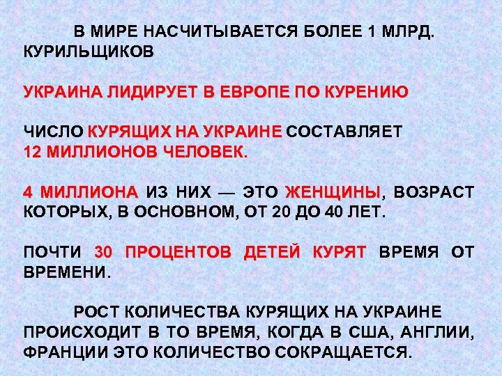 В МИРЕ НАСЧИТЫВАЕТСЯ БОЛЕЕ 1 МЛРД. КУРИЛЬЩИКОВ УКРАИНА ЛИДИРУЕТ В ЕВРОПЕ ПО КУРЕНИЮ ЧИСЛО