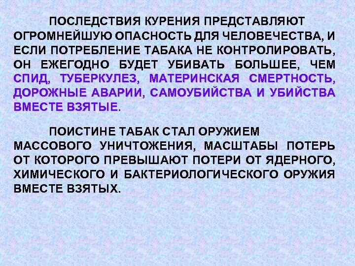 ПОСЛЕДСТВИЯ КУРЕНИЯ ПРЕДСТАВЛЯЮТ ОГРОМНЕЙШУЮ ОПАСНОСТЬ ДЛЯ ЧЕЛОВЕЧЕСТВА, И ЕСЛИ ПОТРЕБЛЕНИЕ ТАБАКА НЕ КОНТРОЛИРОВАТЬ, ОН