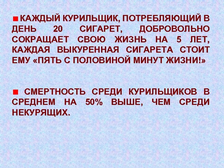  КАЖДЫЙ КУРИЛЬЩИК, ПОТРЕБЛЯЮЩИЙ В ДЕНЬ 20 СИГАРЕТ, ДОБРОВОЛЬНО СОКРАЩАЕТ СВОЮ ЖИЗНЬ НА 5