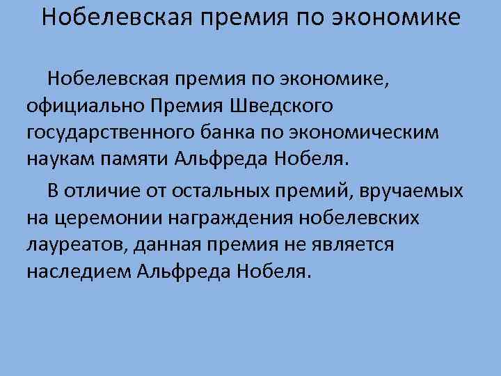 Нобелевская премия по экономике, официально Премия Шведского государственного банка по экономическим наукам памяти Альфреда