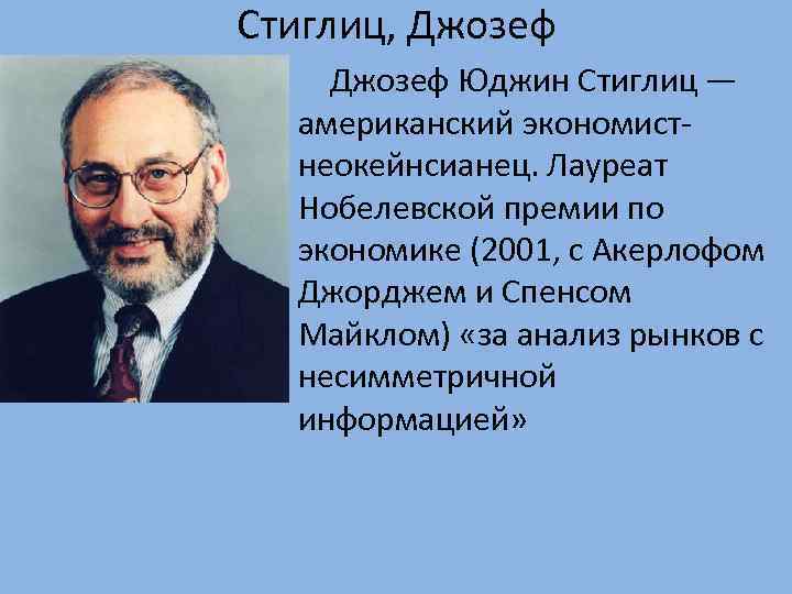 Стиглиц, Джозеф Юджин Стиглиц — американский экономистнеокейнсианец. Лауреат Нобелевской премии по экономике (2001, с