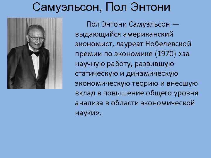 Самуэльсон, Пол Энтони Самуэльсон — выдающийся американский экономист, лауреат Нобелевской премии по экономике (1970)