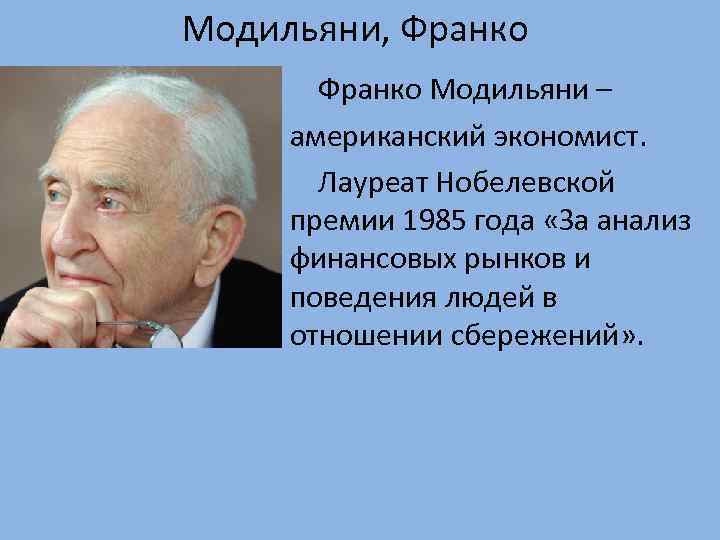 Модильяни, Франко Модильяни – американский экономист. Лауреат Нобелевской премии 1985 года «За анализ финансовых