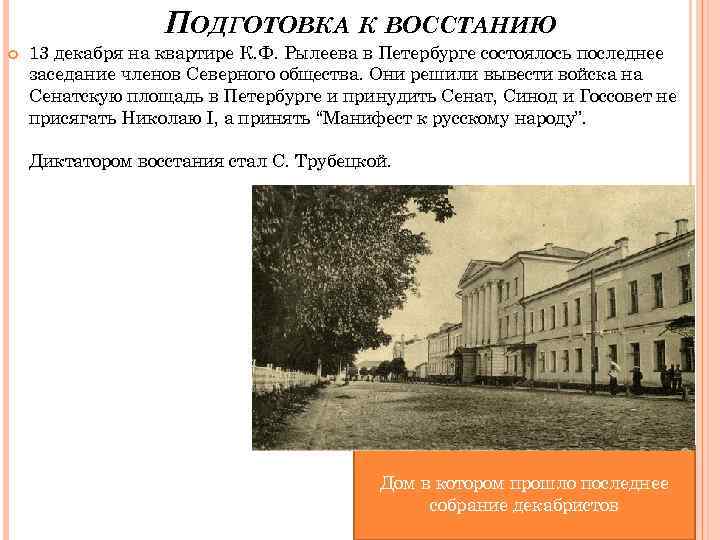 Трубецкой почему не пришел. Восстание Декабристов подготовка к восстанию. Последнее собрание Декабристов. Рылеев Декабристское восстание. Дом Рылеева декабристы.