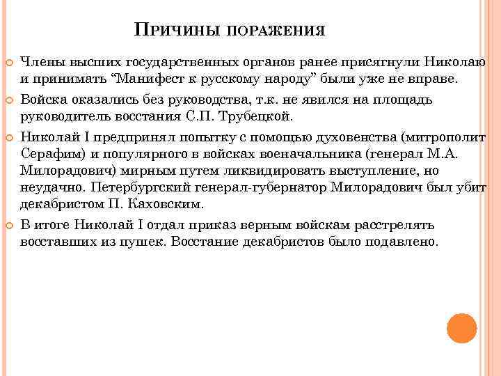 ПРИЧИНЫ ПОРАЖЕНИЯ Члены высших государственных органов ранее присягнули Николаю и принимать “Манифест к русскому