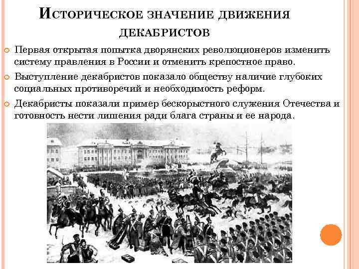 В чем состояло историческое значение восстания декабристов. 1825г восстание Декабристов цели. Восстание Декабристов на Сенатской площади. Герои декабристского Восстания. Историческое значение движения Декабристов.