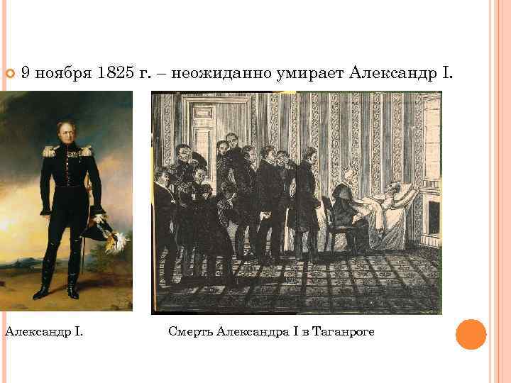  9 ноября 1825 г. – неожиданно умирает Александр I. Смерть Александра I в