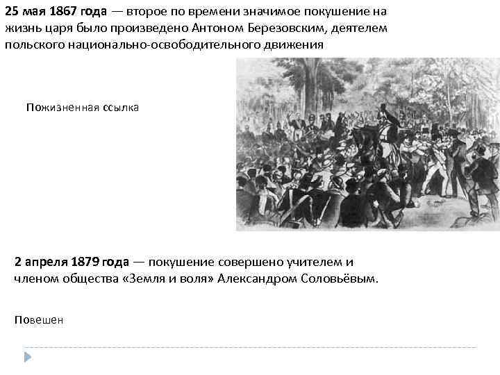 Покушение не может превышать. 25 Мая 1867 года покушение. Национально освободительное движение в царстве польском.