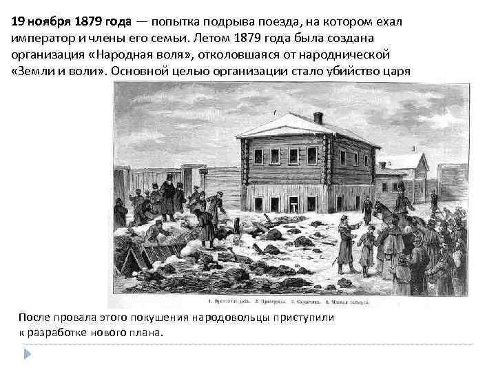 19 ноября 1879 года — попытка подрыва поезда, на котором ехал император и члены