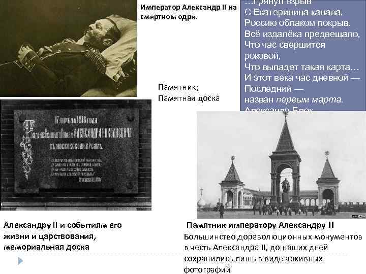 …Грянул взрыв Император Александр II на С Екатеринина канала, смертном одре. Памятник; Памятная доска