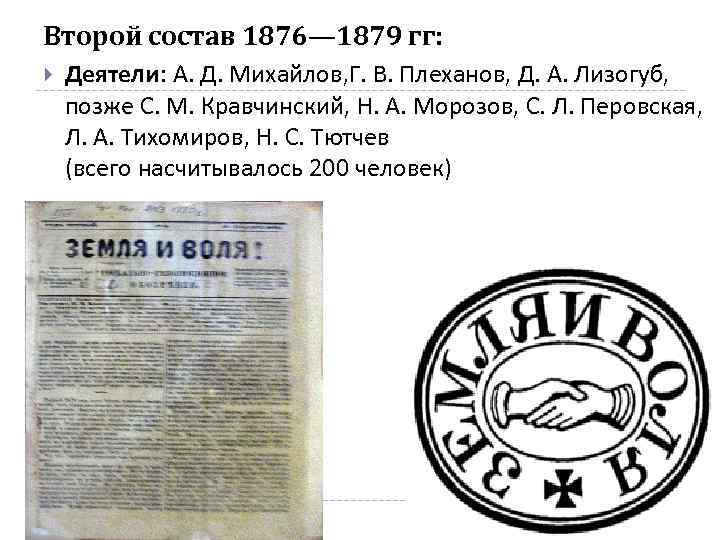 Второй состав 1876— 1879 гг: Деятели: А. Д. Михайлов, Г. В. Плеханов, Д. А.