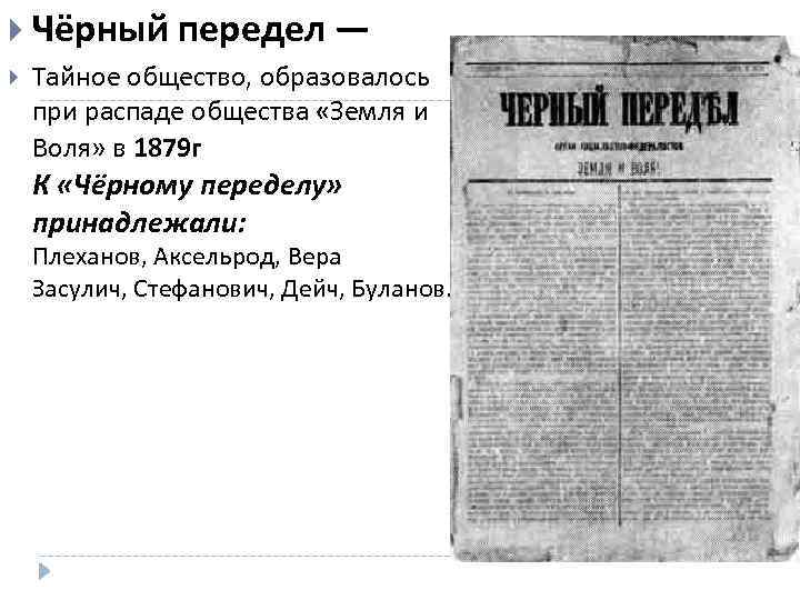  Чёрный передел — Тайное общество, образовалось при распаде общества «Земля и Воля» в