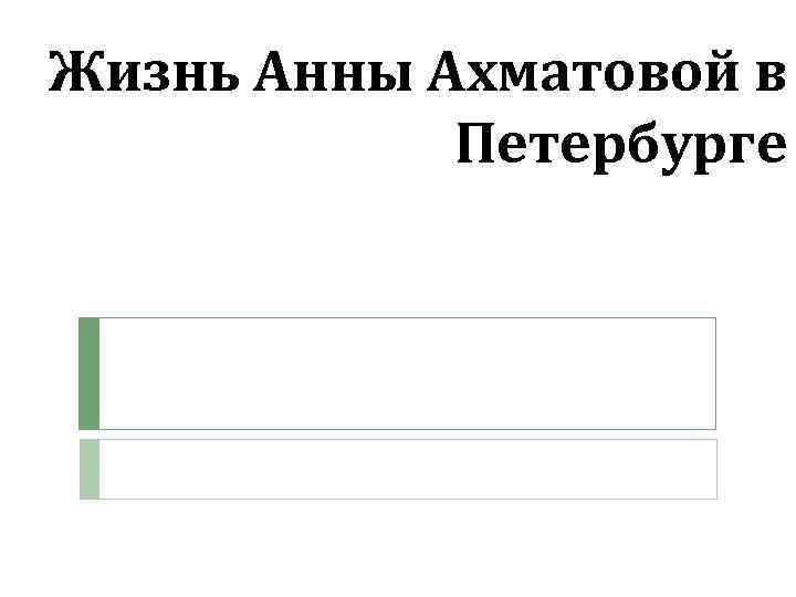 Жизнь Анны Ахматовой в Петербурге 