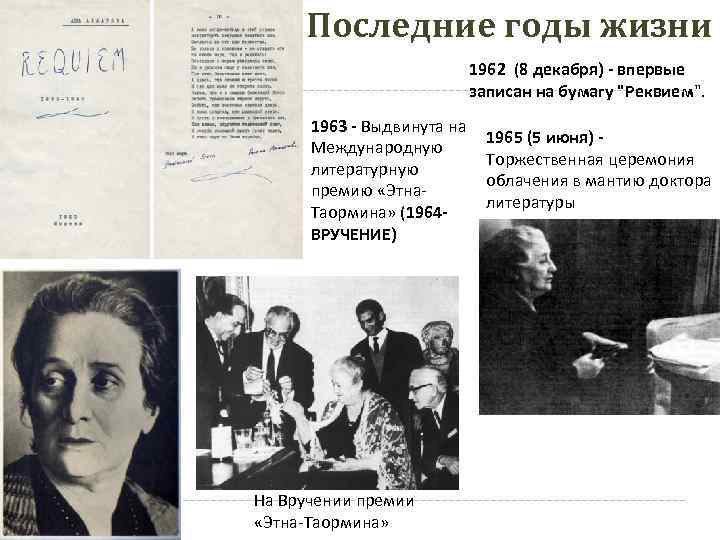 Последние годы жизни 1962 (8 декабря) - впервые записан на бумагу "Реквием". 1963 -