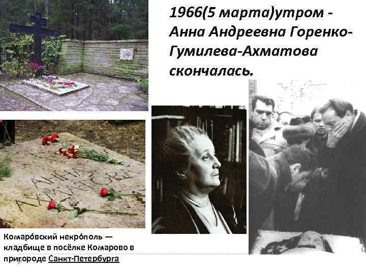 1966(5 марта)утром Анна Андреевна Горенко. Гумилева-Ахматова скончалась. Комаро вский некро поль — кладбище в