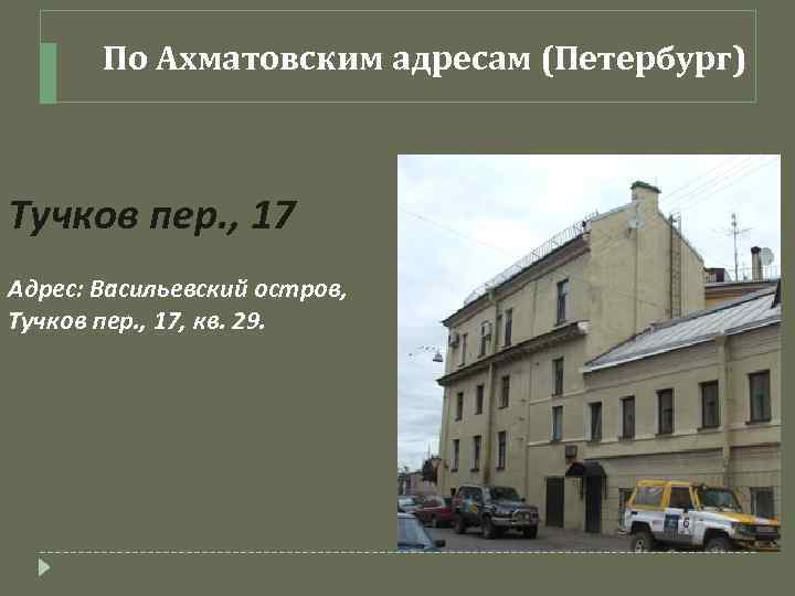 По Ахматовским адресам (Петербург) Тучков пер. , 17 Адрес: Васильевский остров, Тучков пер. ,