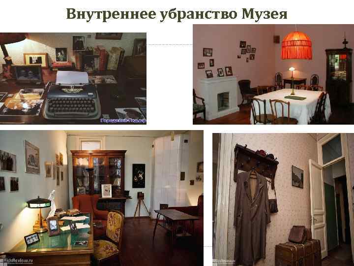 Внутреннее убранство Музея 