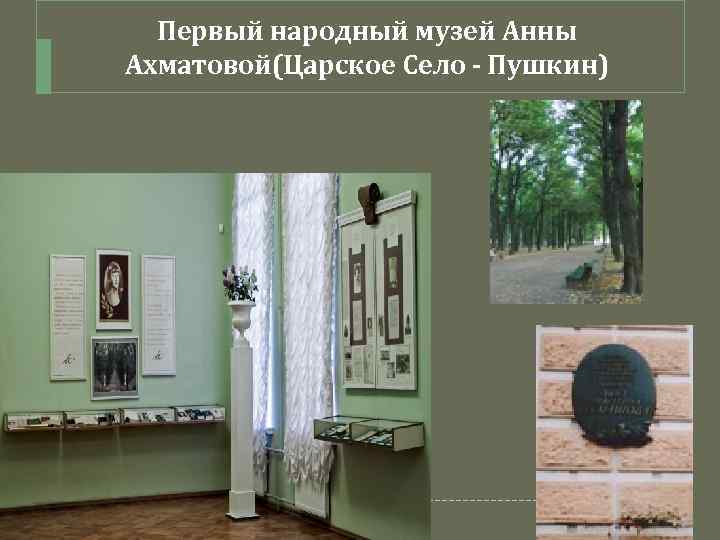 Первый народный музей Анны Ахматовой(Царское Село - Пушкин) 