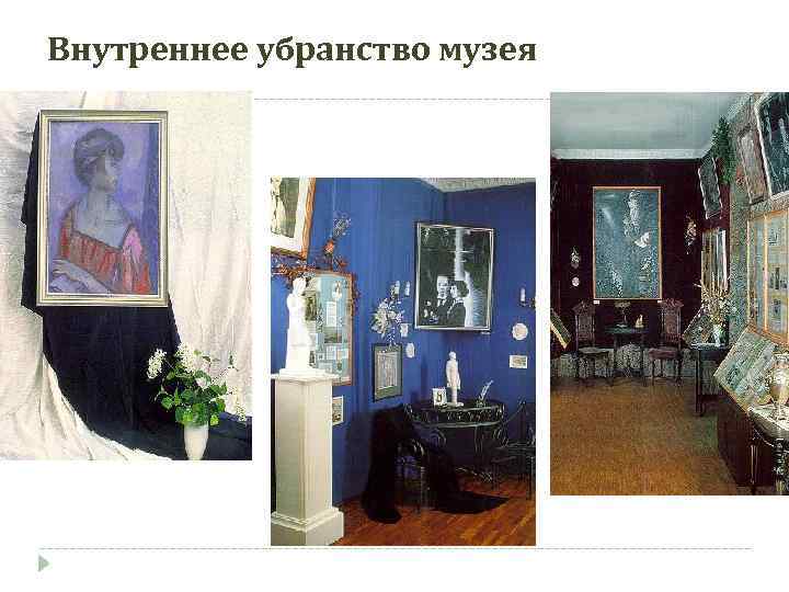 Внутреннее убранство музея 