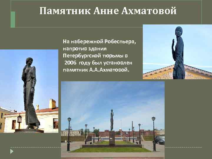 Памятник Анне Ахматовой На набережной Робеспьера, напротив здания Петербургской тюрьмы в 2006 году был