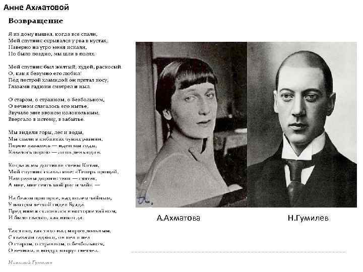Анне Ахматовой А. Ахматова Н. Гумилев 