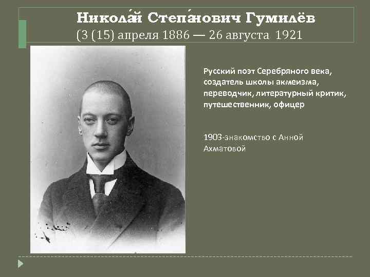Никола Степа ович Гумилёв й н (3 (15) апреля 1886 — 26 августа 1921