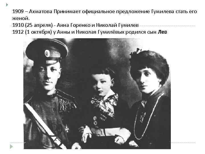  1909 – Ахматова Принимает официальное предложение Гумилева стать его женой. 1910 (25 апреля)