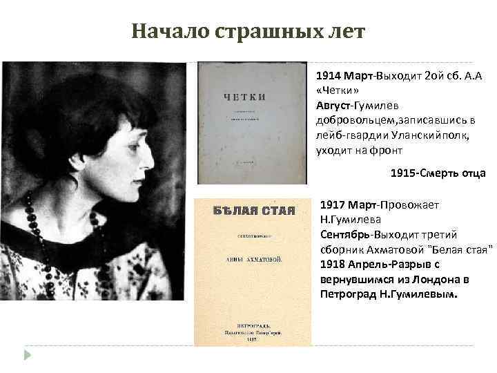 Начало страшных лет 1914 Март-Выходит 2 ой сб. А. А «Четки» Август-Гумилев добровольцем, записавшись