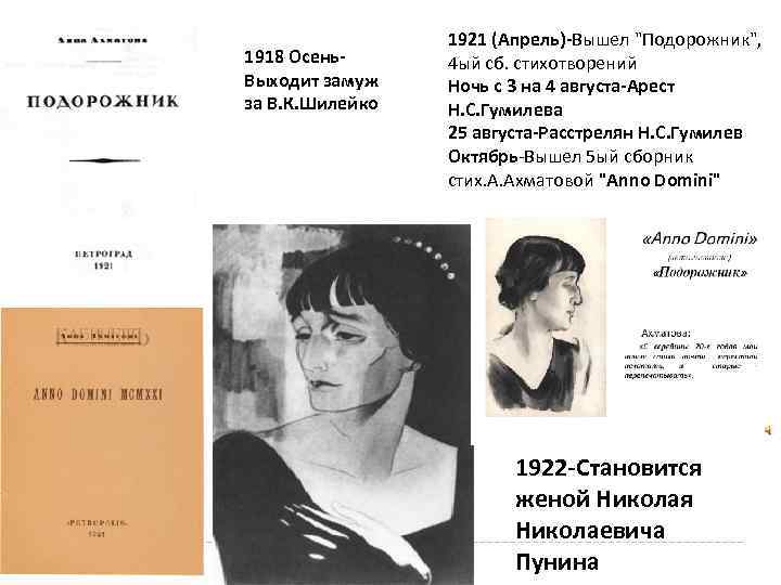 1918 Осень. Выходит замуж за В. К. Шилейко 1921 (Апрель)-Вышел "Подорожник", 4 ый сб.