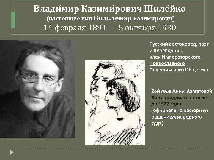 Влади мир Казими рович Шиле йко (настоящее имя Вольдемар Казимирович) 14 февраля 1891 —