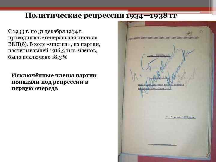 Политические репрессии 1934— 1938 гг С 1933 г. по 31 декабря 1934 г. проводилась