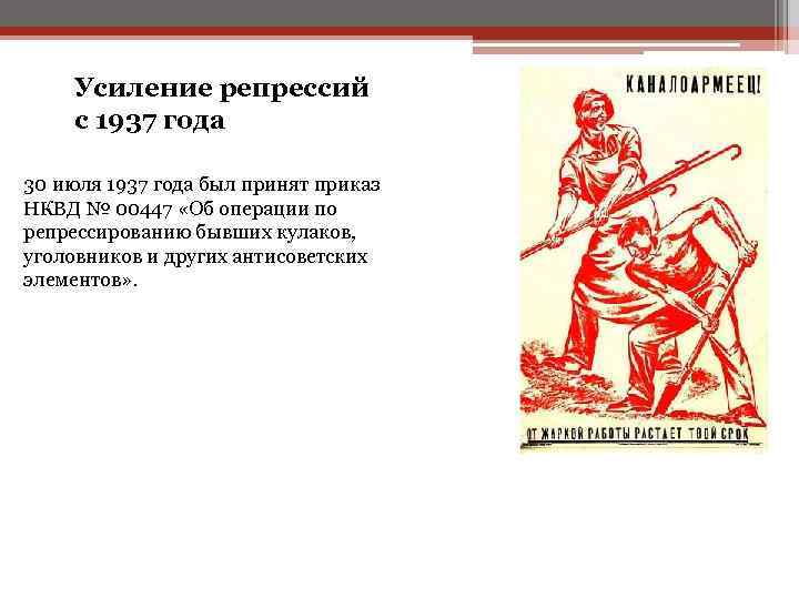 Усиление репрессий с 1937 года 30 июля 1937 года был принят приказ НКВД №