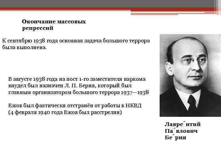 Окончание массовых репрессий К сентябрю 1938 года основная задача большого террора была выполнена. В