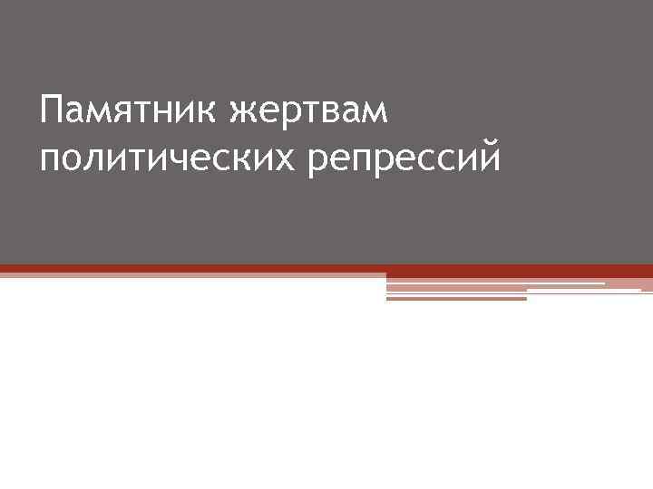 Памятник жертвам политических репрессий 