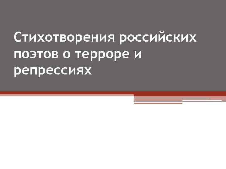 Стихотворения российских поэтов о терроре и репрессиях 