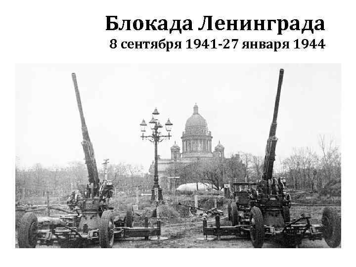 Блокада Ленинграда 8 сентября 1941 -27 января 1944 