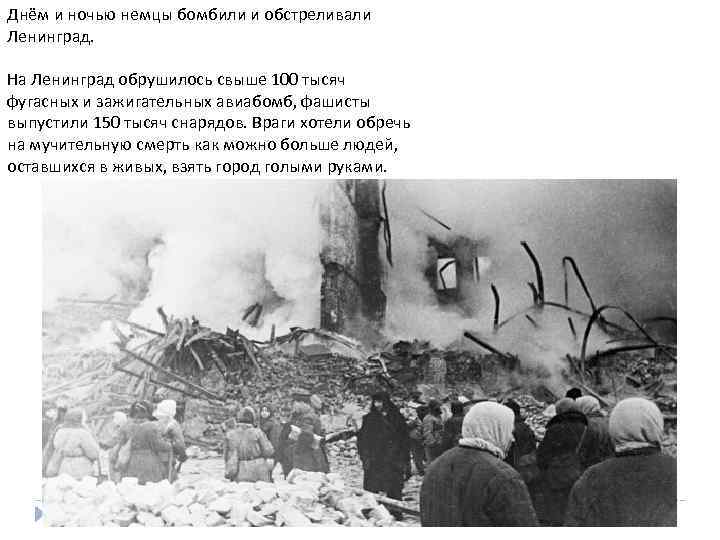 Днём и ночью немцы бомбили и обстреливали Ленинград. На Ленинград обрушилось свыше 100 тысяч