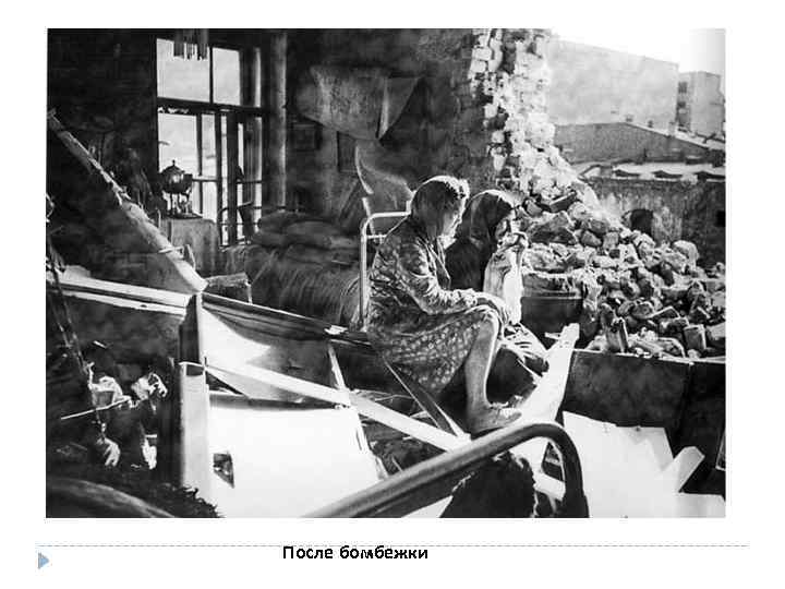 После бомбежки 