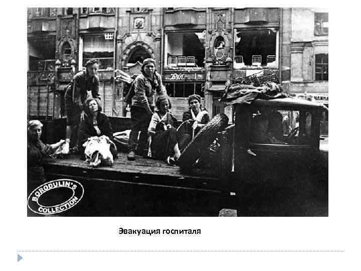 Эвакуация госпиталя 