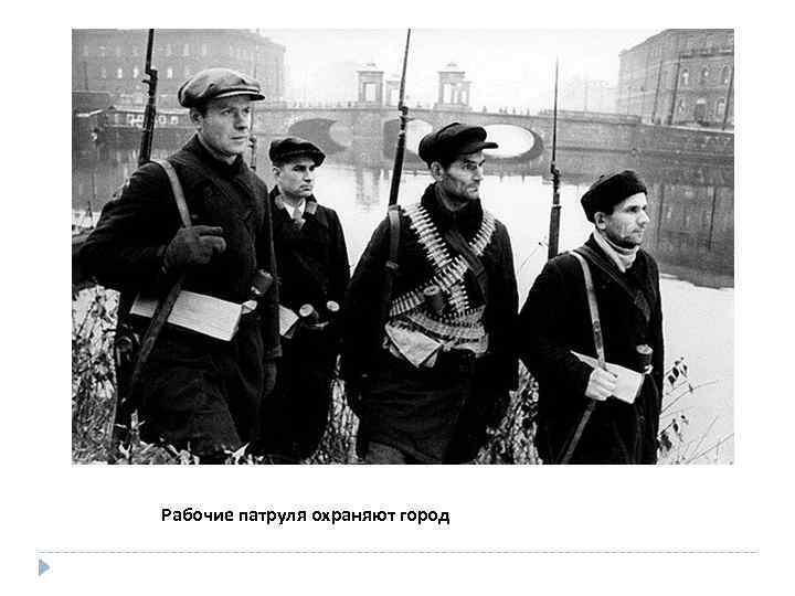 Рабочие патруля охраняют город 