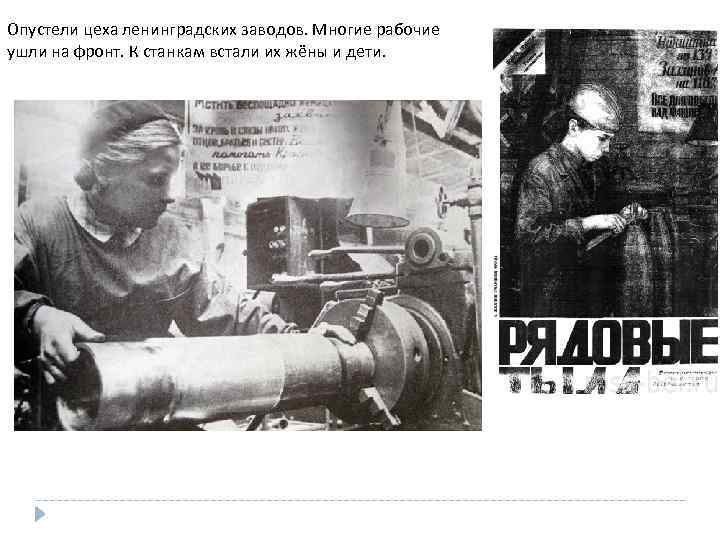 Опустели цеха ленинградских заводов. Многие рабочие ушли на фронт. К станкам встали их жёны