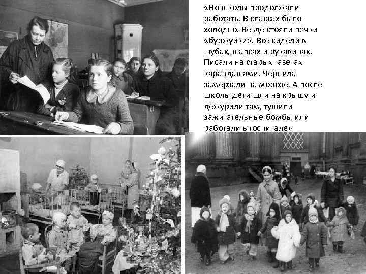  «Но школы продолжали работать. В классах было холодно. Везде стояли печки «буржуйки» .