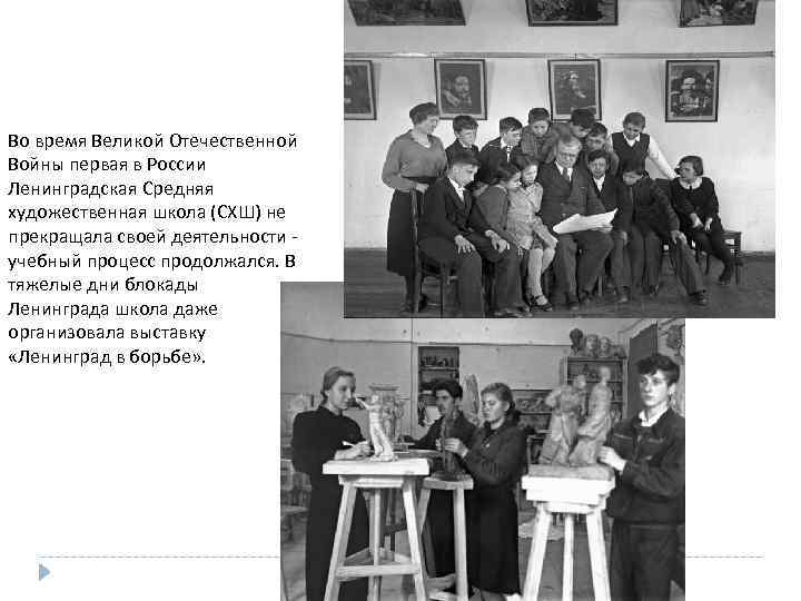 Во время Великой Отечественной Войны первая в России Ленинградская Средняя художественная школа (СХШ) не