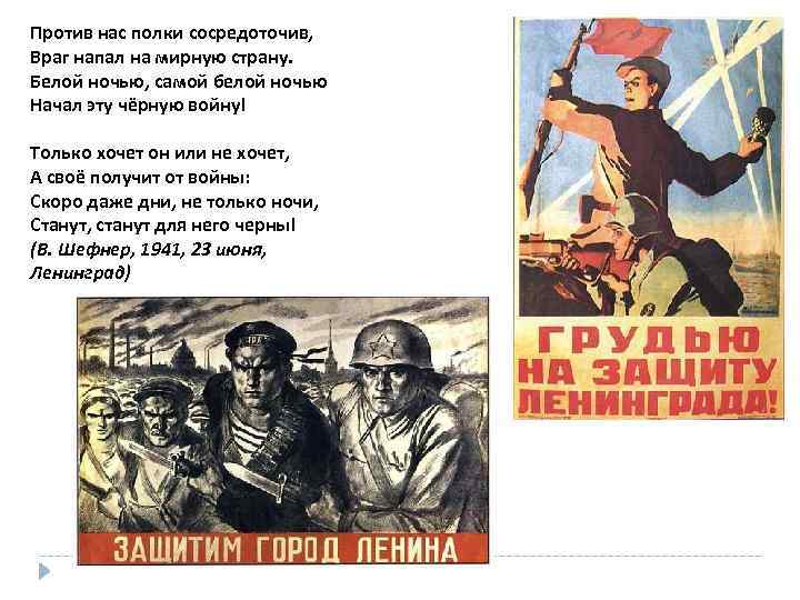 Против нас полки сосредоточив, Враг напал на мирную страну. Белой ночью, самой белой ночью