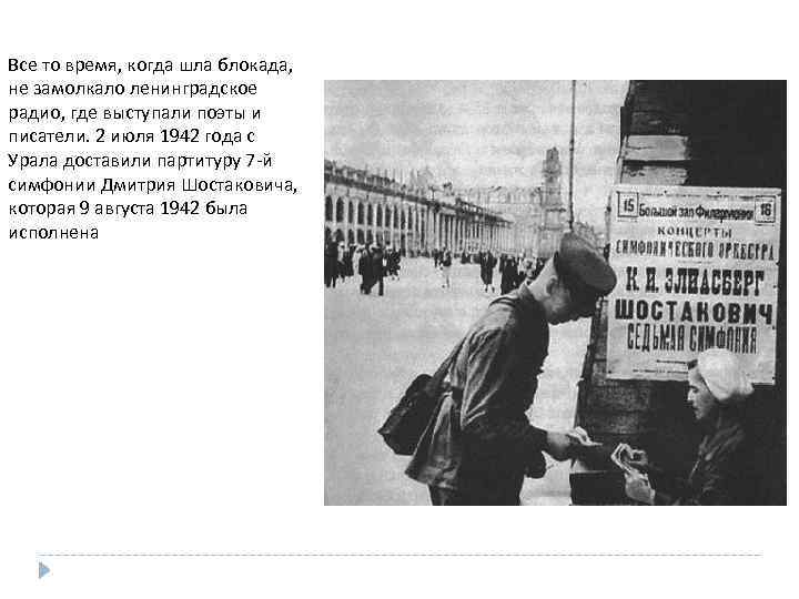 Все то время, когда шла блокада, не замолкало ленинградское радио, где выступали поэты и