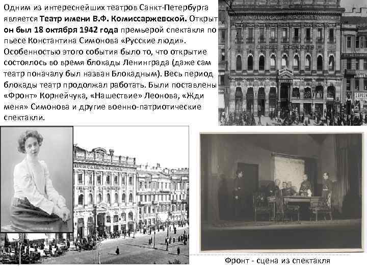 Одним из интереснейших театров Санкт-Петербурга является Театр имени В. Ф. Комиссаржевской. Открыт он был