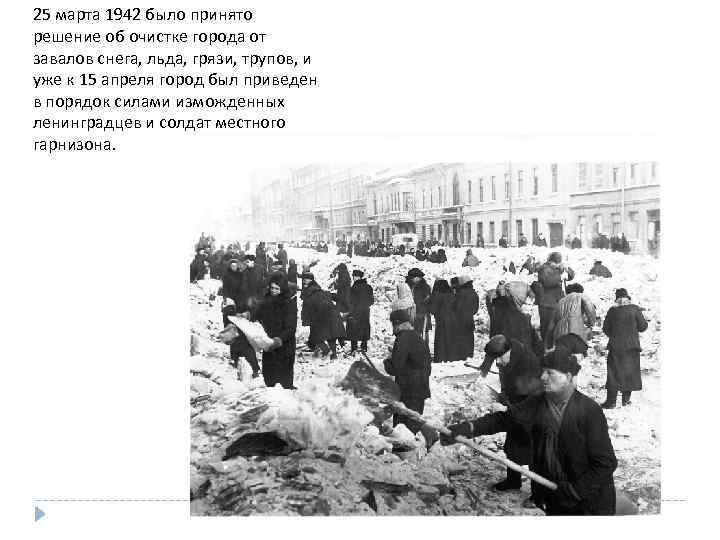 25 марта 1942 было принято решение об очистке города от завалов снега, льда, грязи,