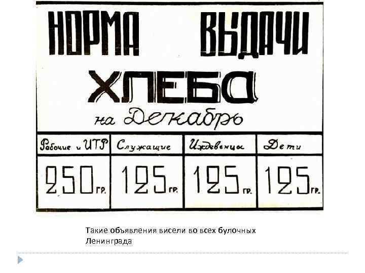 Такие объявления висели во всех булочных Ленинграда 