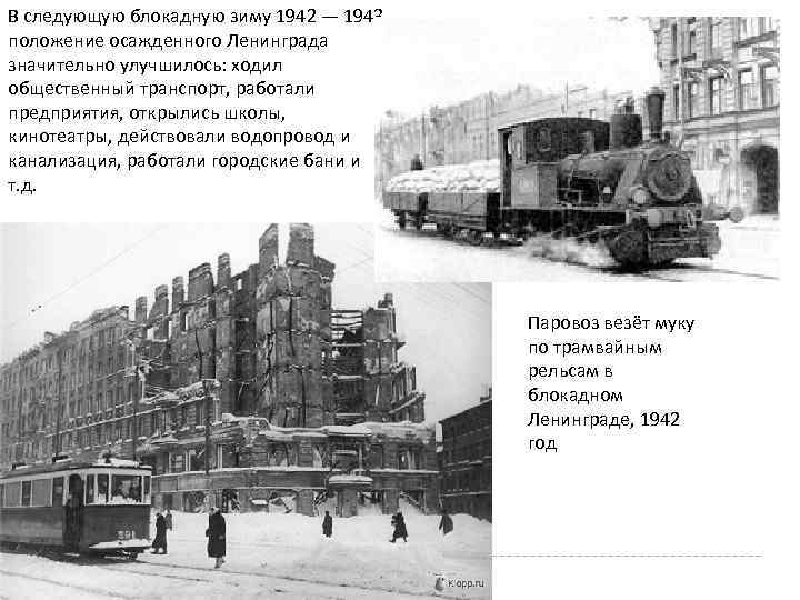 В следующую блокадную зиму 1942 — 1943 положение осажденного Ленинграда значительно улучшилось: ходил общественный